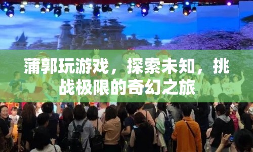 蒲郭的奇幻冒險，探索未知，挑戰(zhàn)極限  第1張
