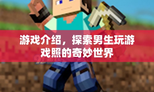 探索男生游戲照的奇妙世界，解鎖游戲新體驗