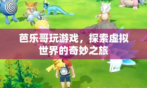 芭樂哥，探索虛擬世界的奇妙之旅  第1張