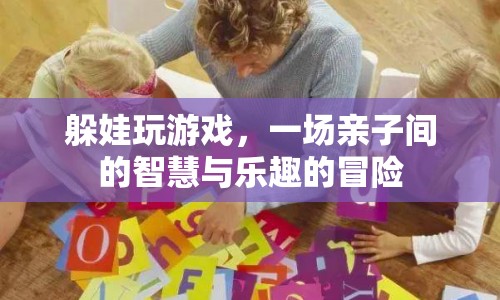 親子智慧冒險，躲娃玩游戲