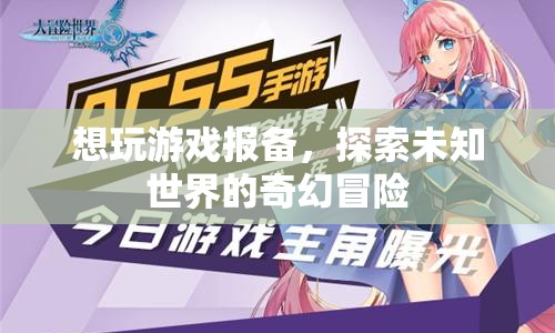 探索未知世界的奇幻冒險，游戲報備開啟