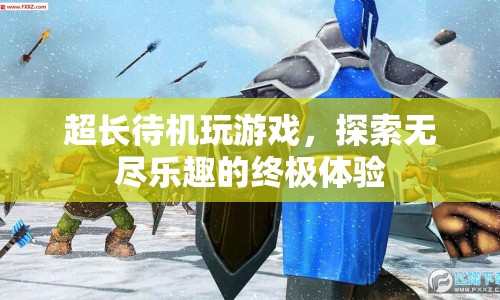 探索無(wú)盡樂(lè)趣，超長(zhǎng)待機(jī)玩游戲的終極體驗(yàn)