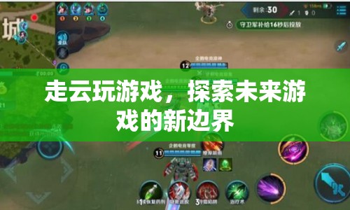 走云玩游戲，探索未來游戲新邊界