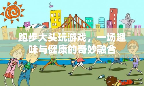 趣味健康跑，游戲與運動的奇妙融合