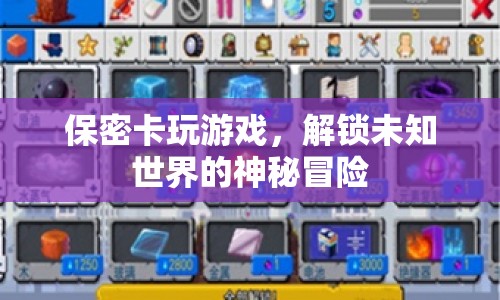 解鎖未知世界的神秘冒險(xiǎn)，保密卡帶你玩轉(zhuǎn)游戲
