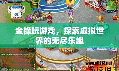 金鋒，探索虛擬世界的無盡樂趣