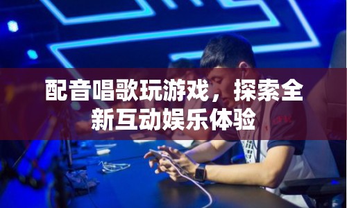 探索全新互動娛樂體驗，配音、唱歌與游戲融合  第1張