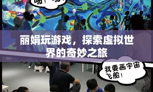 探索虛擬世界的奇妙之旅，麗娟的游戲之旅