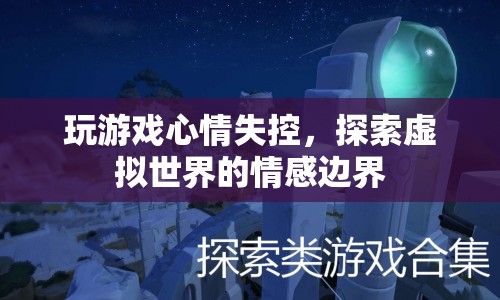 虛擬世界中的情感失控，探索游戲?qū)π睦斫】档挠绊? class=