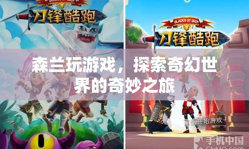 森蘭奇幻冒險，探索游戲世界的奇妙之旅