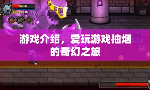 愛玩游戲抽煙的奇幻之旅，一場游戲與煙草的奇妙融合