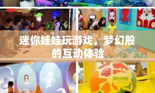 夢(mèng)幻互動(dòng)，迷你娃娃帶你暢游游戲世界