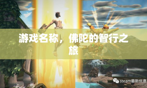 佛陀的智行之旅，探索智慧與覺悟的冒險之旅  第1張