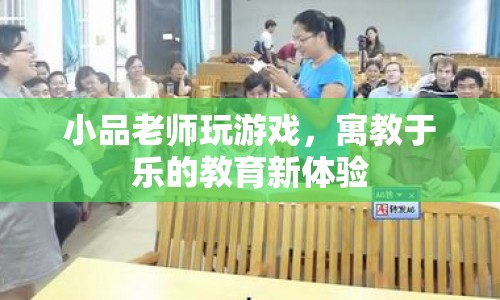 寓教于樂新體驗(yàn)，老師游戲教學(xué)