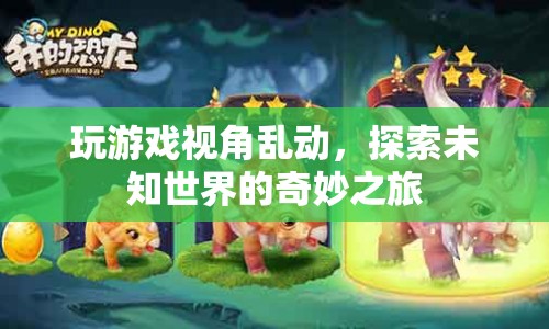 探索未知世界的奇妙之旅，游戲視角的無限可能  第1張