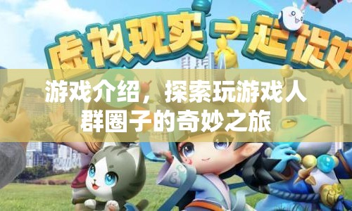 探索游戲圈子的奇妙之旅