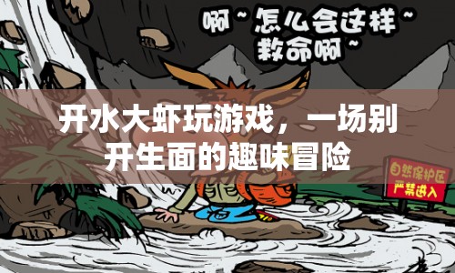 開(kāi)水大蝦的趣味冒險(xiǎn)之旅