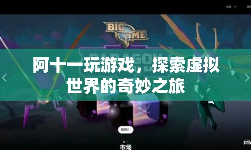 阿十一的虛擬世界探險(xiǎn)之旅
