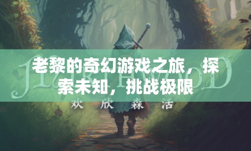 老黎的奇幻冒險，探索未知，挑戰(zhàn)極限