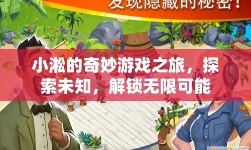 小淞的奇妙冒險，解鎖游戲世界的無限可能