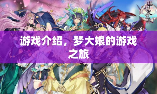 夢(mèng)大娘的游戲之旅，探索未知，挑戰(zhàn)自我