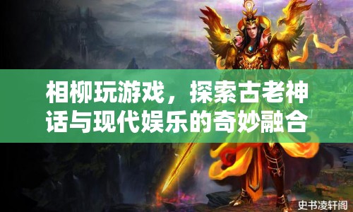 相柳游戲，古老神話與現代娛樂的奇妙碰撞