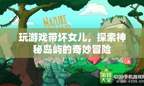 探索神秘島嶼，父女奇妙冒險之旅