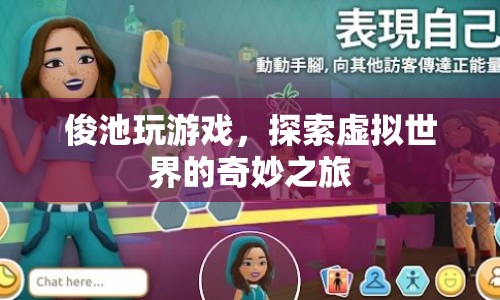 俊池探索虛擬世界的奇妙之旅