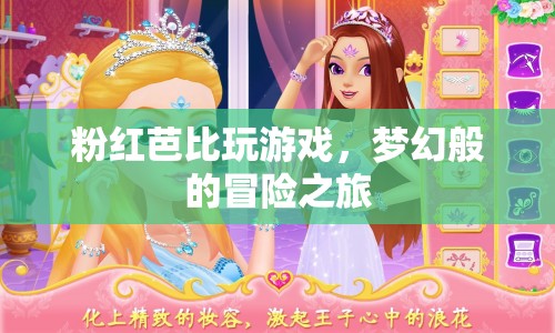 夢(mèng)幻冒險(xiǎn)，粉紅芭比的游戲之旅