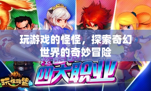 探索奇幻世界的奇妙冒險，玩游戲的怪怪