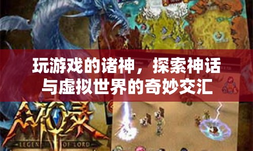游戲諸神，探索神話與虛擬世界的奇妙交匯