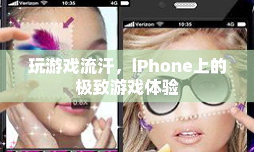 iPhone上的極致游戲體驗，玩游戲讓你汗流浹背