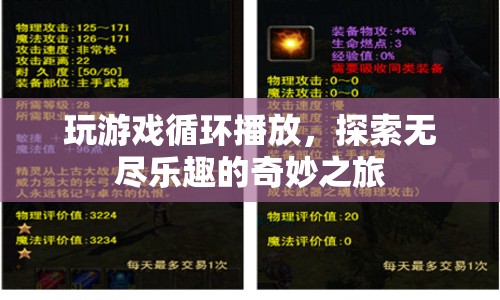 探索無(wú)盡樂趣，游戲循環(huán)播放的奇妙之旅