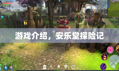 安樂(lè)堂探險(xiǎn)記，神秘古墓的冒險(xiǎn)之旅