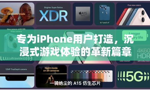 iPhone專屬，沉浸式游戲體驗(yàn)革新篇章