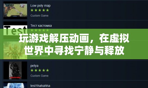 玩游戲解壓動畫，在虛擬世界中尋找寧靜與釋放