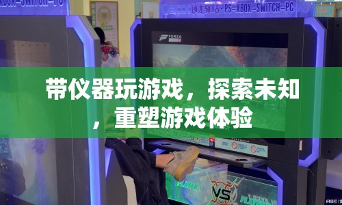 帶儀器玩游戲，重塑游戲體驗(yàn)，探索未知領(lǐng)域  第1張