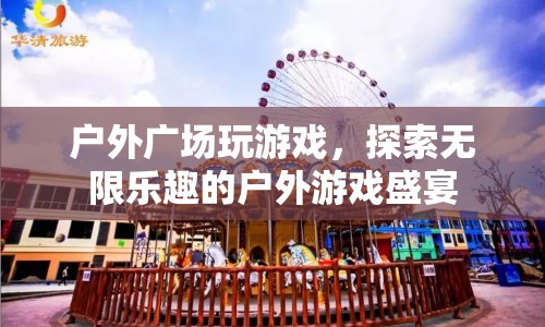 戶外廣場游戲盛宴，探索無限樂趣