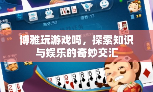 探索知識(shí)與娛樂的交匯，博雅玩游戲嗎？  第1張