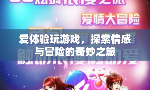 探索情感與冒險的奇妙之旅，愛體驗游戲  第1張