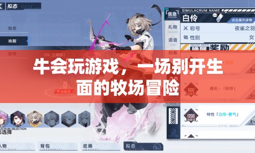 牛兒也瘋狂，牧場(chǎng)上的游戲盛宴