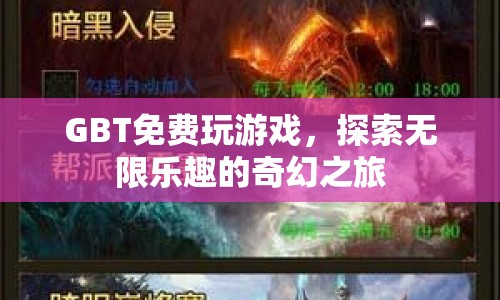 探索無限樂趣，GBT免費(fèi)游戲奇幻之旅