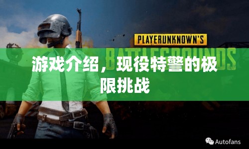 現(xiàn)役特警極限挑戰(zhàn)，游戲介紹