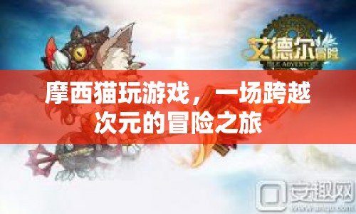 摩西貓，跨越次元的冒險(xiǎn)之旅