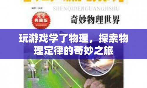 探索物理定律的奇妙之旅，游戲中學(xué)物理  第1張