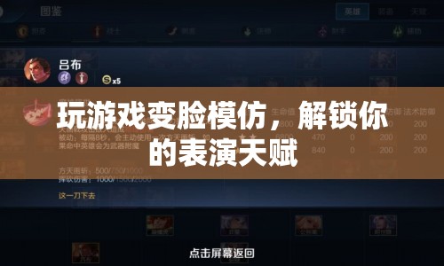 解鎖表演天賦，變臉模仿游戲