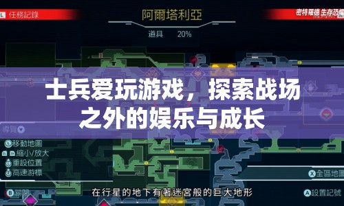 士兵游戲探索，戰(zhàn)場之外的娛樂與成長