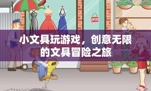 文具的創(chuàng)意冒險(xiǎn)，小文具的趣味游戲之旅