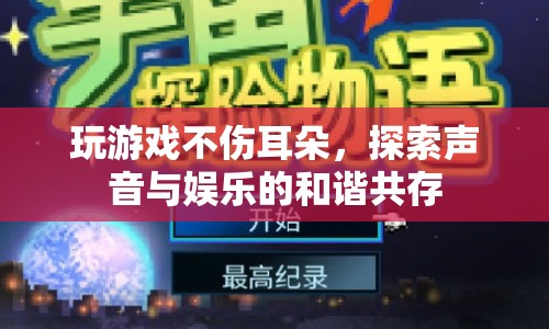 玩游戲不傷耳朵，探索聲音與娛樂的和諧共存