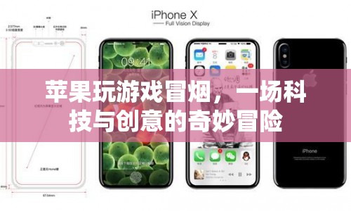 蘋果游戲，科技與創(chuàng)意的奇妙冒險